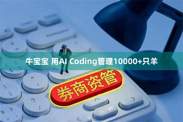 牛宝宝 用AI Coding管理10000+只羊